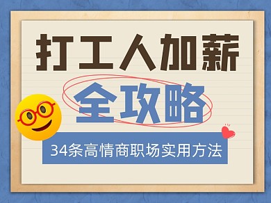 职场攻略宣传横版配图