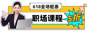 618职业课程促销宣传胶囊banner