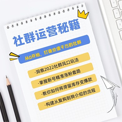 社群运营秘籍宣传竖版配图