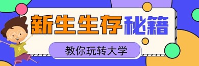 新生生存秘籍超链接配图