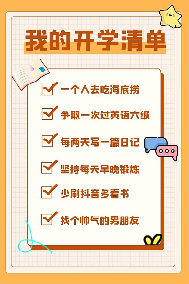 开学清单简约竖版配图