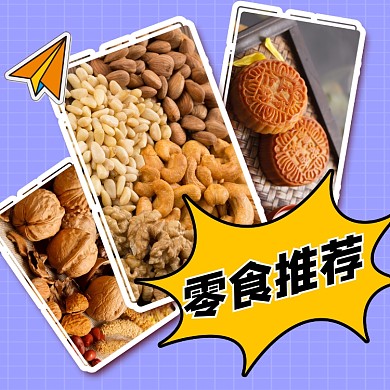 零食推荐宣传方形配图