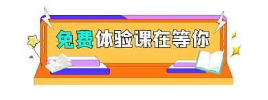 免费体验课宣传胶囊banner