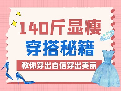 显瘦穿搭秘籍宣传横版配图