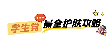学生党护肤攻略文章标题