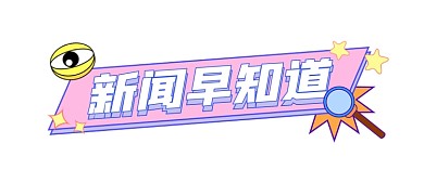 新闻早知道宣传文章标题