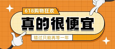 618购物狂欢真的便宜电商促销公众号首图