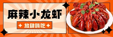 火爆麻辣小龙虾手绘风美食美团海报