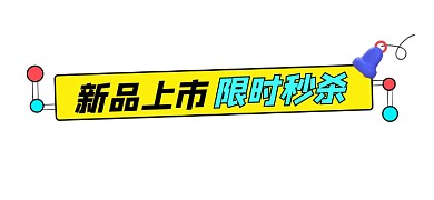 新品上市促销宣传文章标题