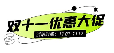双十一优惠促销宣传文章标题