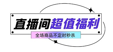 直播间福利秒杀宣传文章标题