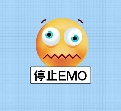 停止emo网络热点创意朋友圈封面