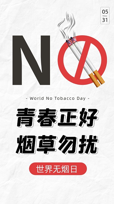 世界无烟日宣传摄影图海报