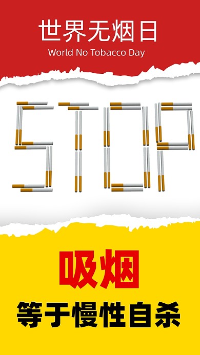 世界无烟日宣传摄影图海报