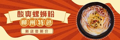 柳州江西特色螺蛳粉手绘红色外卖海报