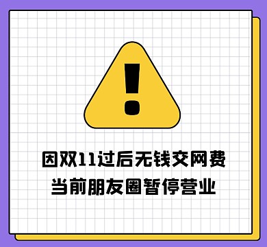 朋友圈暂停营业创意朋友圈封面