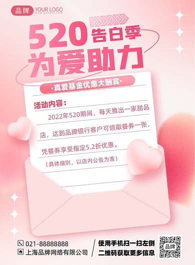 520情人节金融活动优惠粉色印刷海报