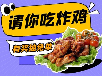炸鸡抽免单宣传美团主图