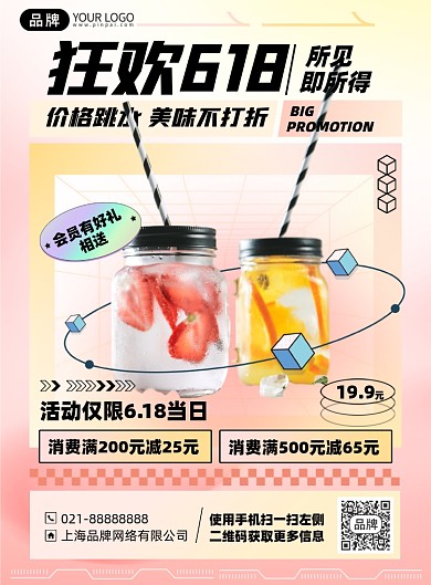 618奶茶饮品促销优惠印刷海报