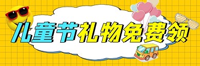 儿童节礼物免费领宣传超链接配图