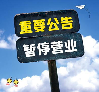 重要公告暂停营业新媒体朋友圈封面