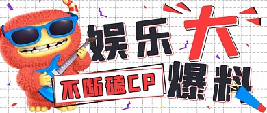 简约娱乐大爆料封面