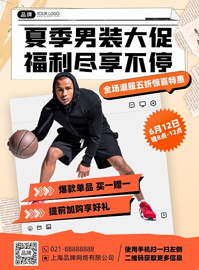 夏季男装促销福利印刷海报
