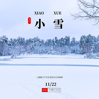 小雪节气新媒体方形配图