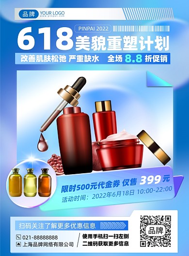 618护肤品促销蓝色简约印刷海报