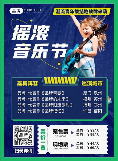 摇滚音乐节目售票印刷海报