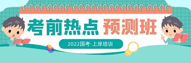 考前热点预测班宣传超链接配图