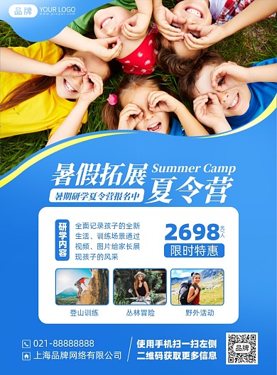 暑假拓展夏令营印刷海报