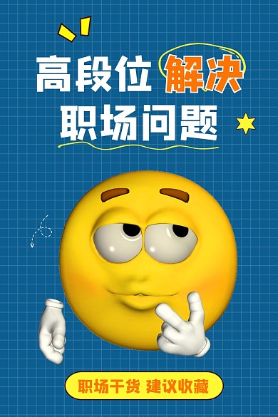 高段位解决职场问题新媒体竖版配图