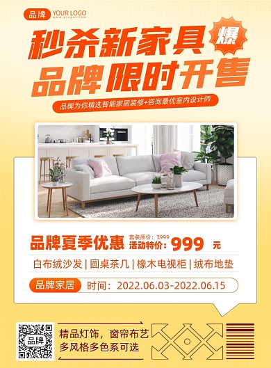 家具优惠促销简约印刷海报