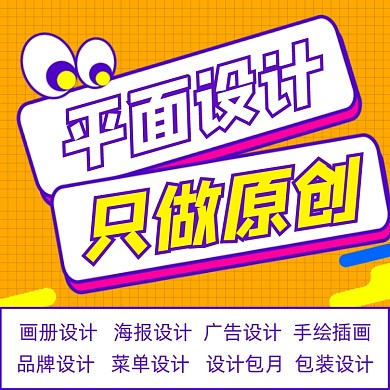 平面设计接单宣传电商商品主图