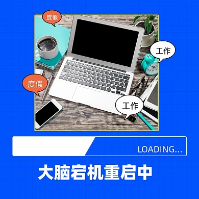 大脑宕机中创意方形配图