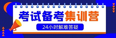 考试备考集训营宣传超链接配图