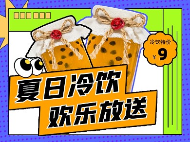 夏日冷饮促销宣传美团主图