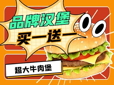 汉堡买一送一宣传美团主图