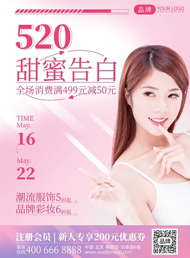 520美妆促销粉色印刷海报