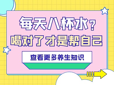 喝水养生知识横版配图