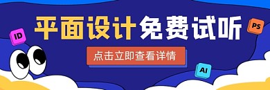 平面设计课程宣传超链接配图