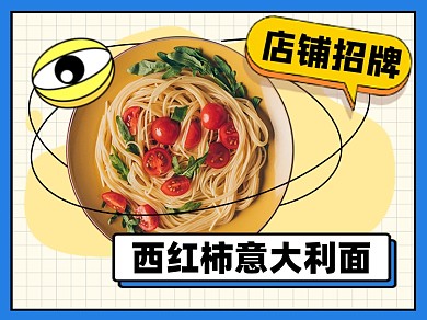 店铺招牌意大利面简约美团主图