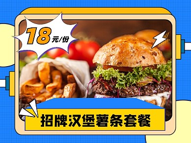 汉堡薯条套餐宣传美团主图
