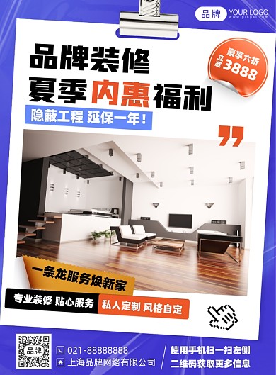 夏季装修优惠福利印刷海报