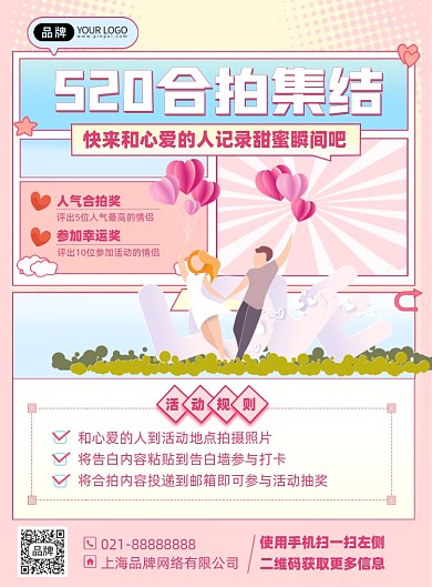520情人节拍摄活动印刷海报