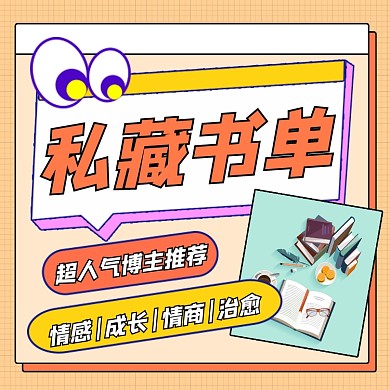 书单推荐宣传方形配图