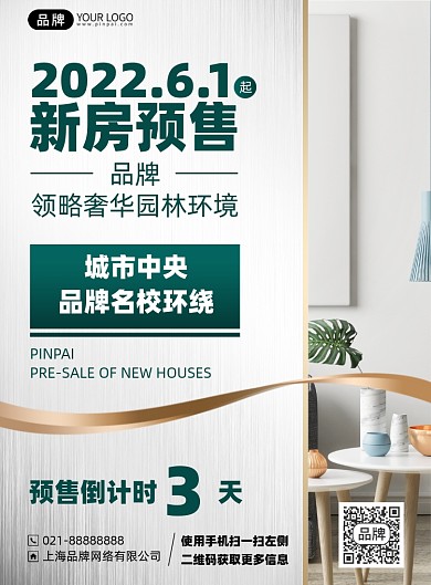 房地产营销简约印刷海报
