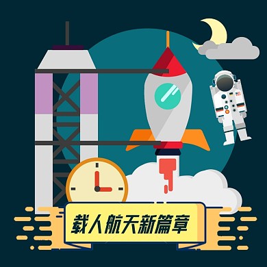 载人航天新篇章新媒体方形配图