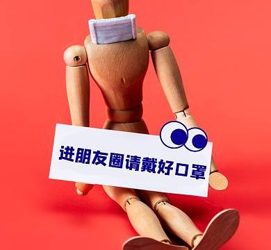 进朋友圈戴口罩创意朋友圈封面